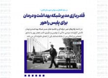 قلدربازی مدیر شبکه بهداشت و درمان برای پلیس راهور