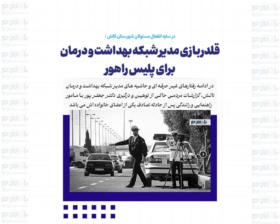 قلدربازی مدیر شبکه بهداشت و درمان برای پلیس راهور