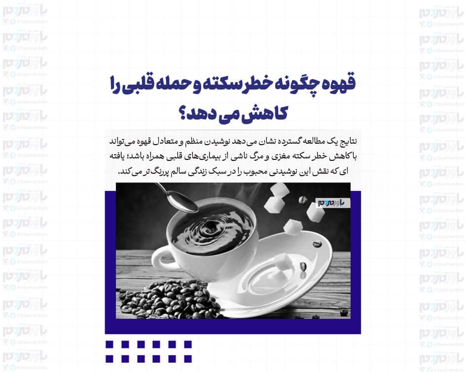 قهوه چگونه خطر سکته و حمله قلبی را کاهش می دهد؟
