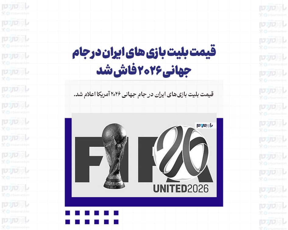 قیمت بلیت بازی های ایران در جام جهانی ۲۰۲۶ فاش شد