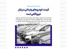 قیمت خودروهای وارداتی در بازار غیرواقعی است