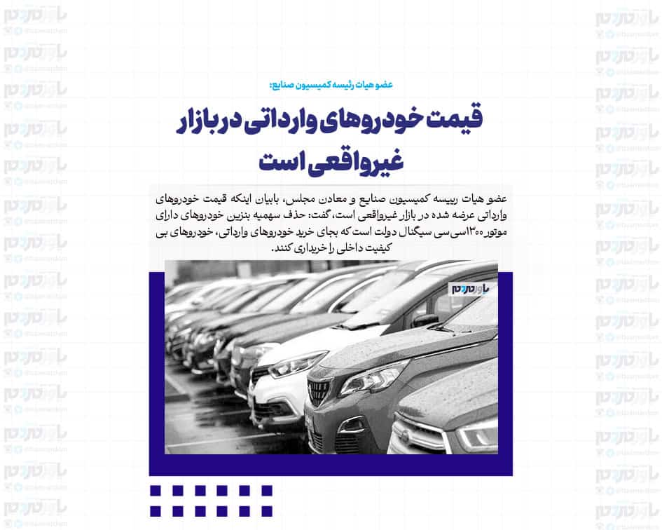 قیمت خودروهای وارداتی در بازار غیرواقعی است