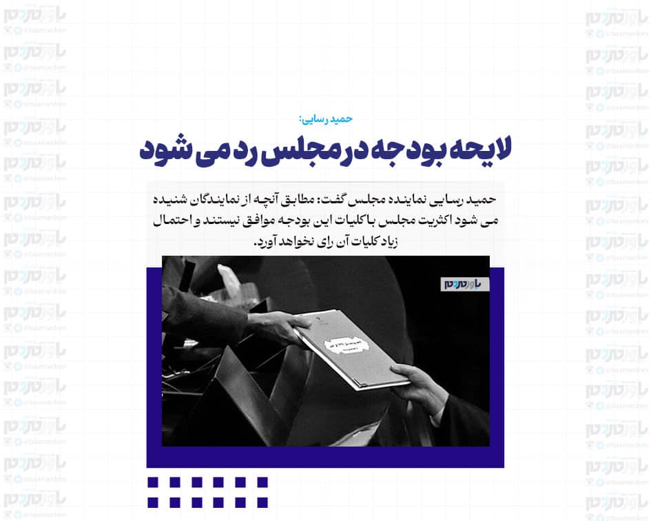 لایحه بودجه در مجلس رد می شود