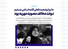 ما نیز از وضعیت فعلی اقتصاد راضی نیستیم/ دولت مخالف مصوبه مهریه بود