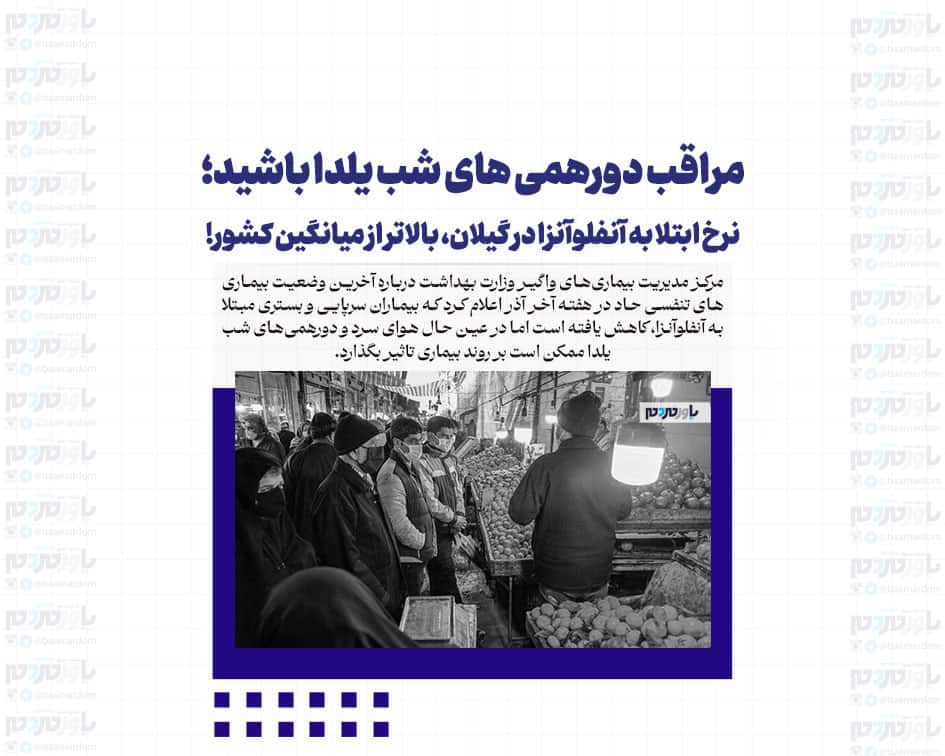 مراقب دورهمی های شب یلدا باشید؛نرخ ابتلا به آنفلوآنزا در گیلان، بالاتر از میانگین کشور!
