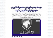 مرحله جدید فروش محصولات ایران‌خودرو از فردا آغاز می شود