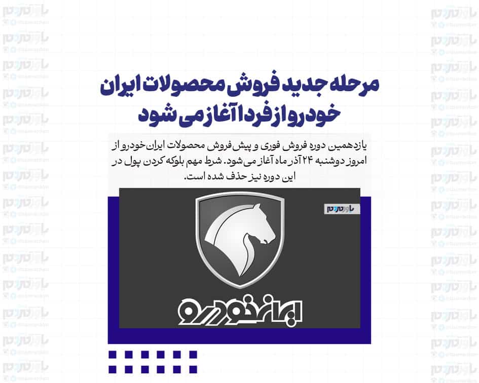 مرحله جدید فروش محصولات ایران‌خودرو از فردا آغاز می شود