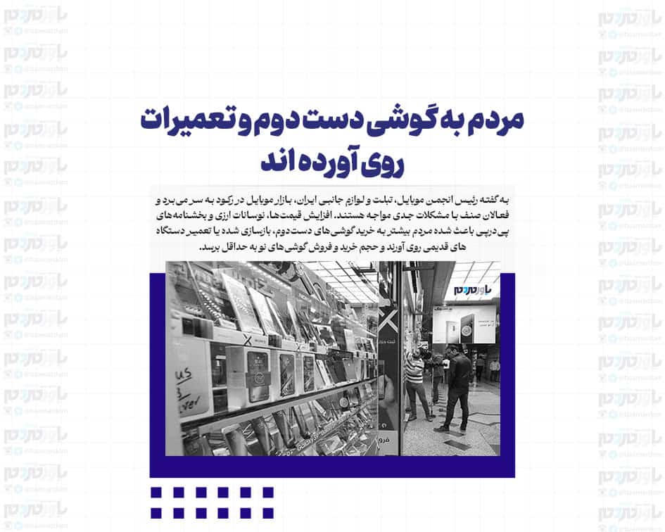 مردم به گوشی دست دوم و تعمیرات روی آورده اند