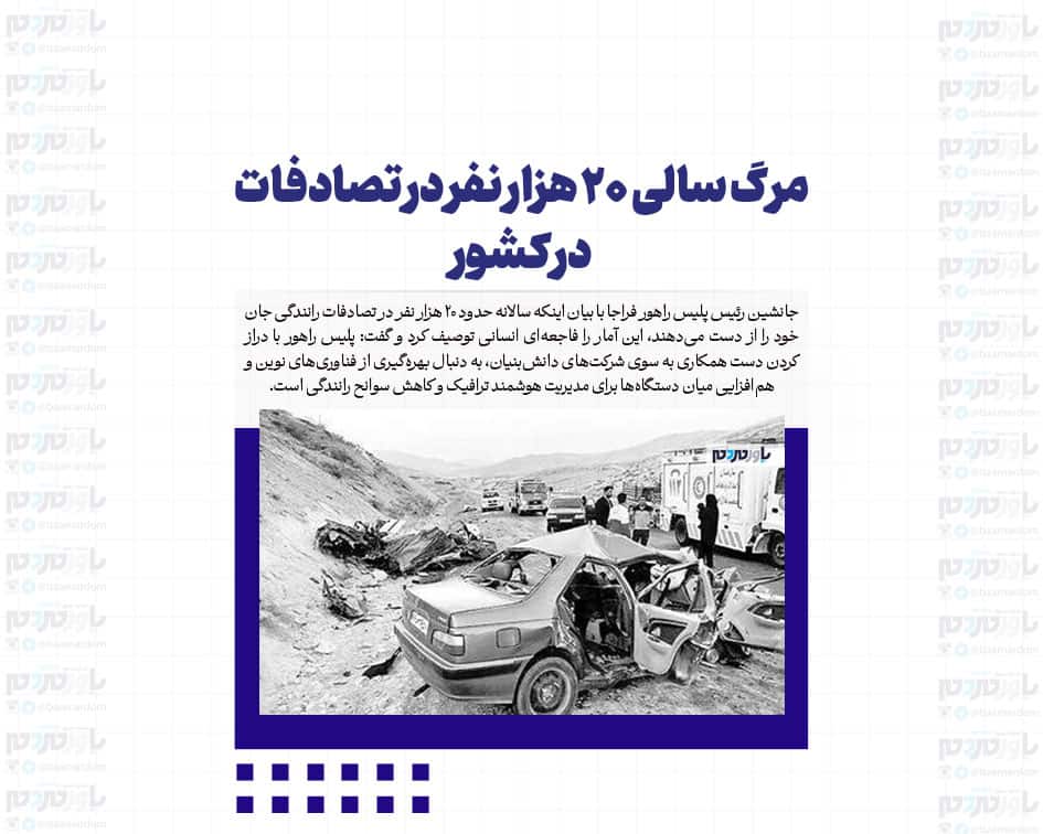 مرگ سالی ۲۰ هزار نفر در تصادفات در کشور