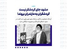 مشهد جای گردشگر نیست / گردشگران به مازندران بروند!