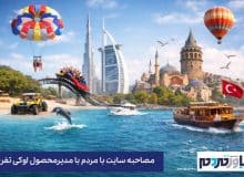 اوکی تفریح ، پلتفرمی برای انتخاب و رزرو هوشمند تفریحات گردشگری