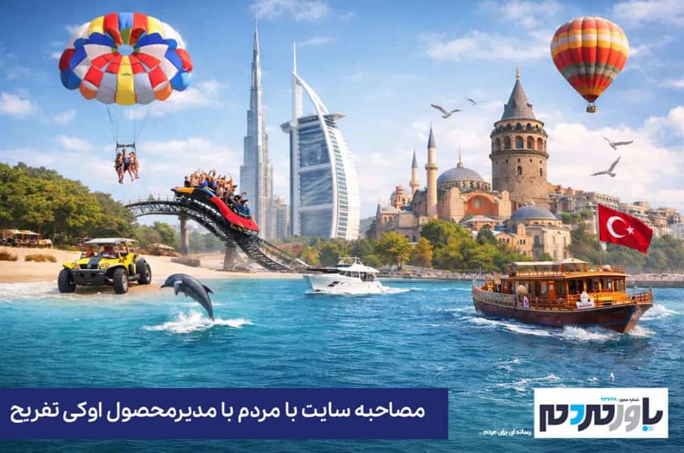 اوکی تفریح ، پلتفرمی برای انتخاب و رزرو هوشمند تفریحات گردشگری