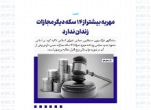 مهریه بیشتر از ۱۴ سکه دیگر مجازات زندان ندارد