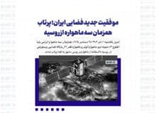 موفقیت جدید فضایی ایران؛ پرتاب همزمان سه ماهواره از روسیه