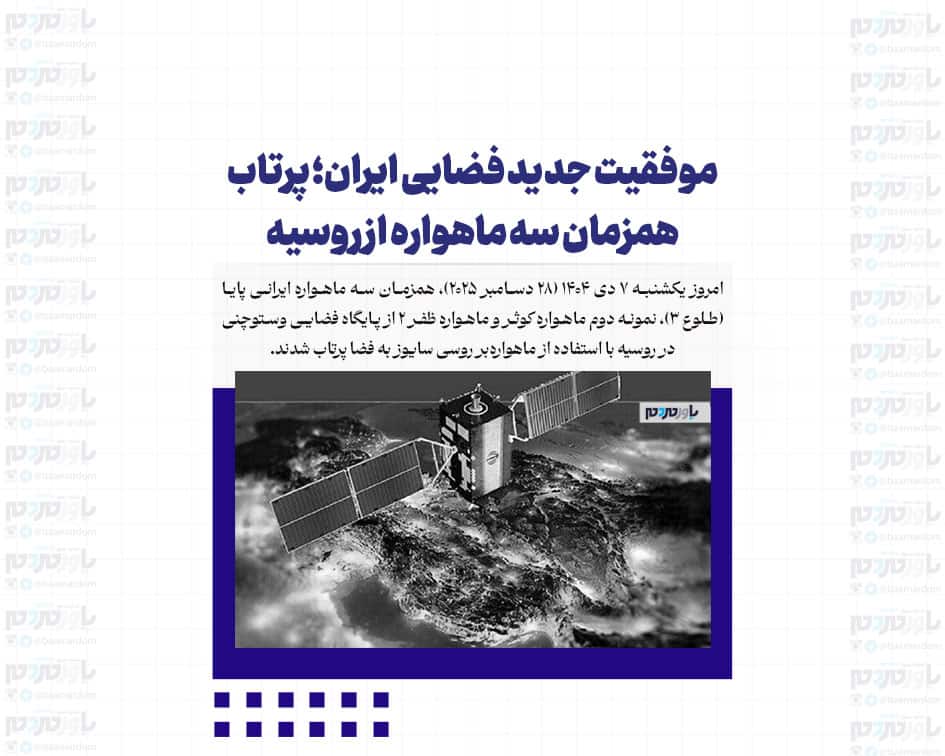 موفقیت جدید فضایی ایران؛ پرتاب همزمان سه ماهواره از روسیه
