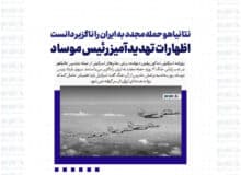 نتانیاهو حمله مجدد به ایران را ناگزیر دانست / اظهارات تهدیدآمیز رئیس موساد