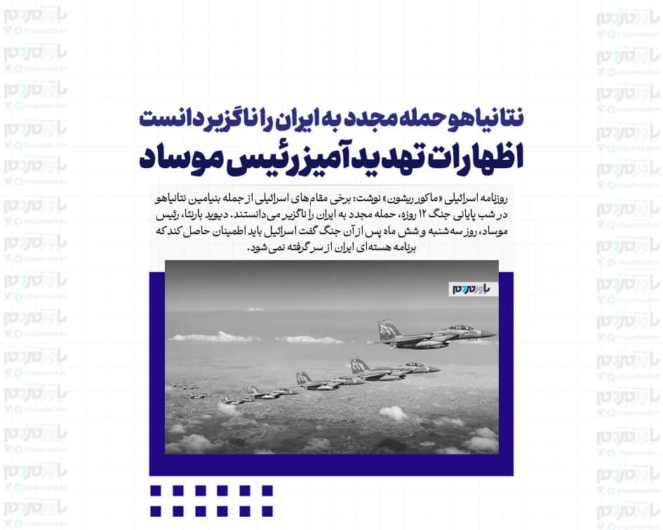 نتانیاهو حمله مجدد به ایران را ناگزیر دانست / اظهارات تهدیدآمیز رئیس موساد