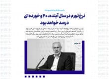 نرخ تورم در سال آینده، ۴۰ و خورده ای درصد خواهد بود/ ردیف بودجه ۱۳۶ دستگاه حذف یا ادغام شده است