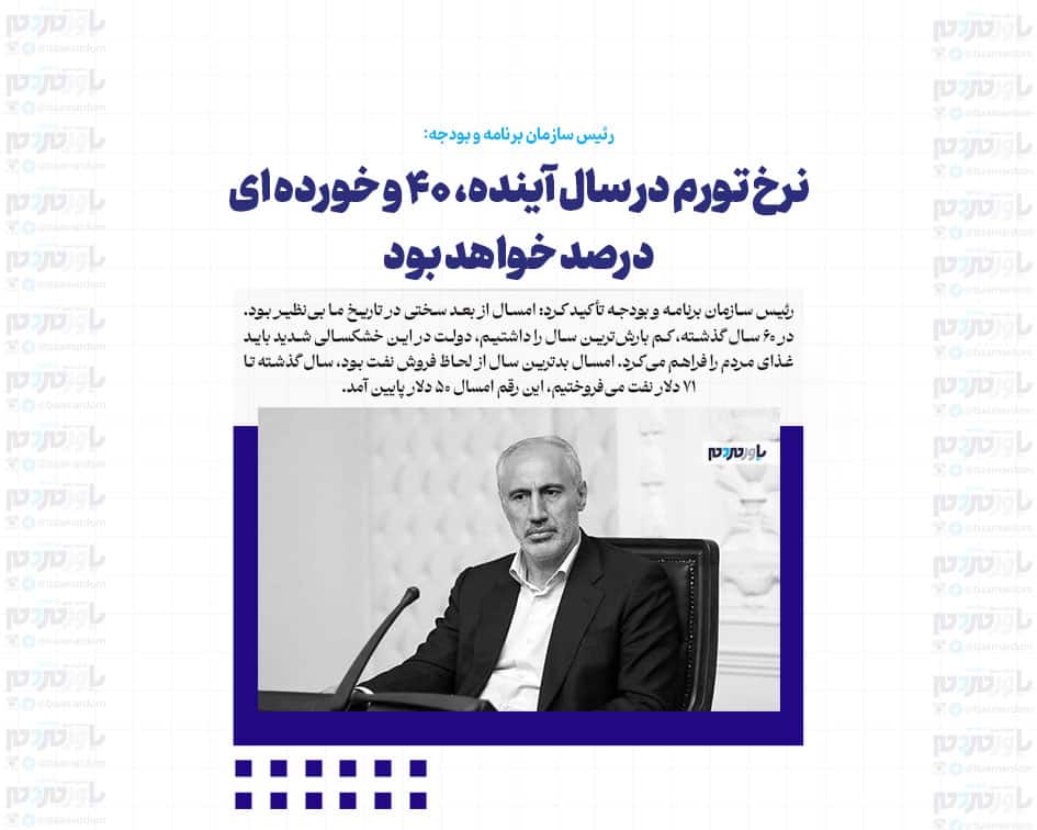 نرخ تورم در سال آینده، ۴۰ و خورده ای درصد خواهد بود/ ردیف بودجه ۱۳۶ دستگاه حذف یا ادغام شده است