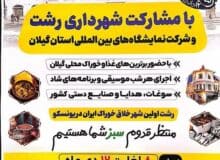 نمایشگاه و جشنواره بزرگداشت روز رشت برگزار می‌شود