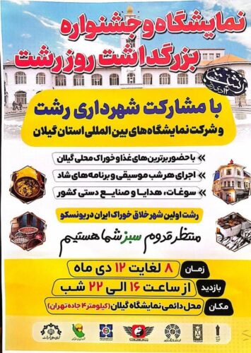 نمایشگاه و جشنواره بزرگداشت روز رشت برگزار می‌شود - نمایشگاه و جشنواره بزرگداشت روز رشت برگزار می‌شود - بزرگداشت