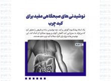 نوشیدنی های صبحگاهی مفید برای کبد چرب