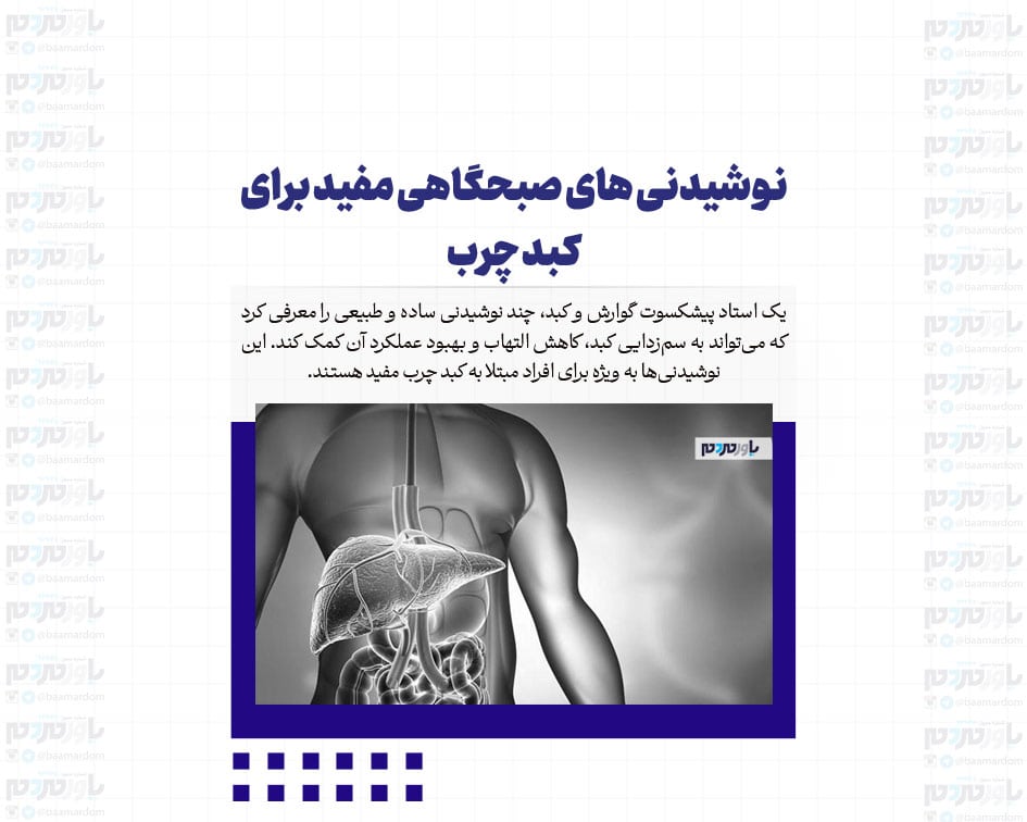 نوشیدنی های صبحگاهی مفید برای کبد چرب
