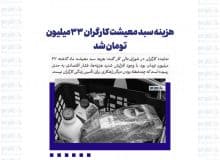 هزینه سبد معیشت کارگران 33 میلیون تومان شد