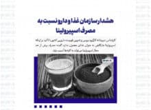 هشدار سازمان غذا و دارو نسبت به مصرف اسپیرولینا