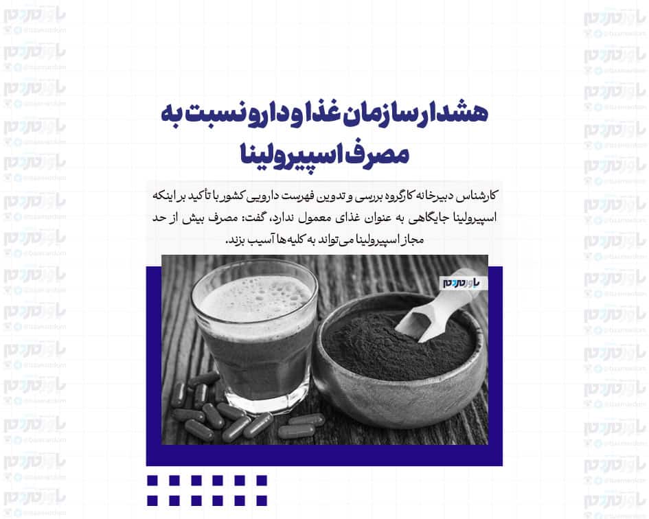 هشدار سازمان غذا و دارو نسبت به مصرف اسپیرولینا