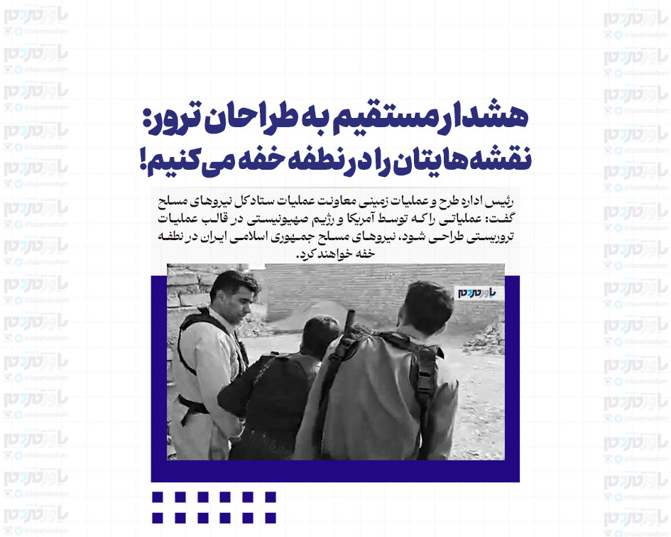 هشدار مستقیم به طراحان ترور:‌ نقشه‌هایتان را در نطفه خفه می‌کنیم!