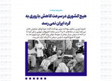 هیچ کشوری در سرعت کاهش باروری به گرد ایران نمی رسد