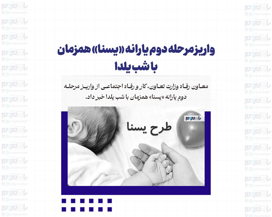 واریز مرحله دوم یارانه «یسنا» همزمان با شب یلدا