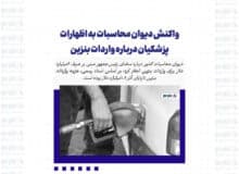 واکنش دیوان محاسبات به اظهارات پزشکیان درباره واردات بنزین