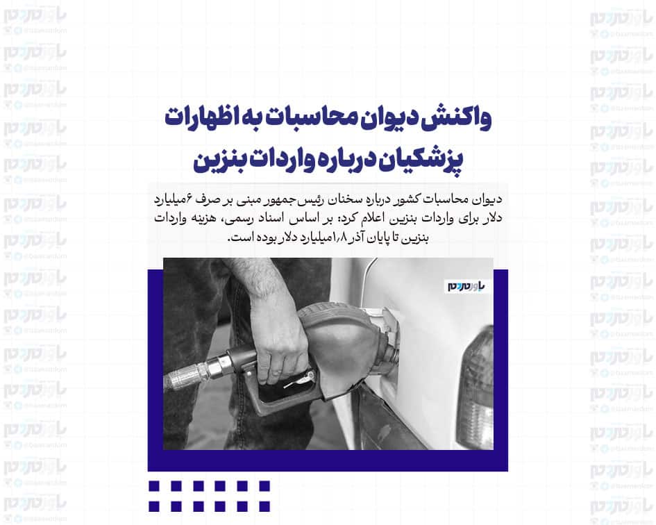 واکنش دیوان محاسبات به اظهارات پزشکیان درباره واردات بنزین