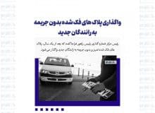 واگذاری پلاک های فک شده بدون جریمه به رانندگان جدید