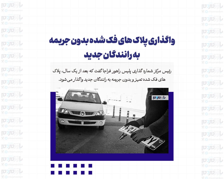 واگذاری پلاک های فک شده بدون جریمه به رانندگان جدید