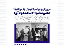 در ورزش و جوانان لاهیجان چه می‌گذرد؟ / حکمی که تنها ۲۴ ساعت دوام آورد