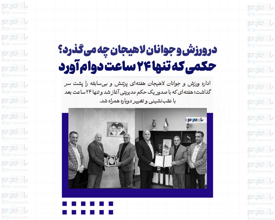 در ورزش و جوانان لاهیجان چه می‌گذرد؟ / حکمی که تنها ۲۴ ساعت دوام آورد