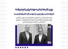 وزیر خارجه لبنان دعوت ایران را نپذیرفت؛ شرایط مناسب برای چنین دیداری در حال حاضر فراهم نیست