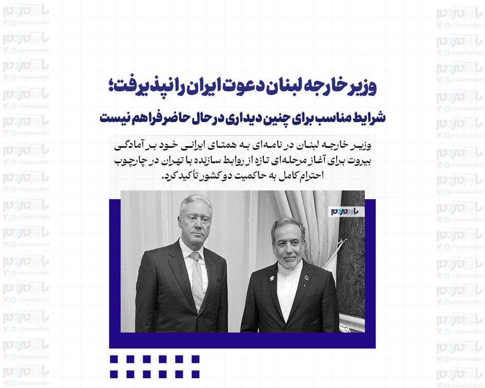 وزیر خارجه لبنان دعوت ایران را نپذیرفت؛ شرایط مناسب برای چنین دیداری در حال حاضر فراهم نیست