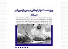 ویزیت ۳۰۰هزار تومانی درمان را زمین گیر می کند