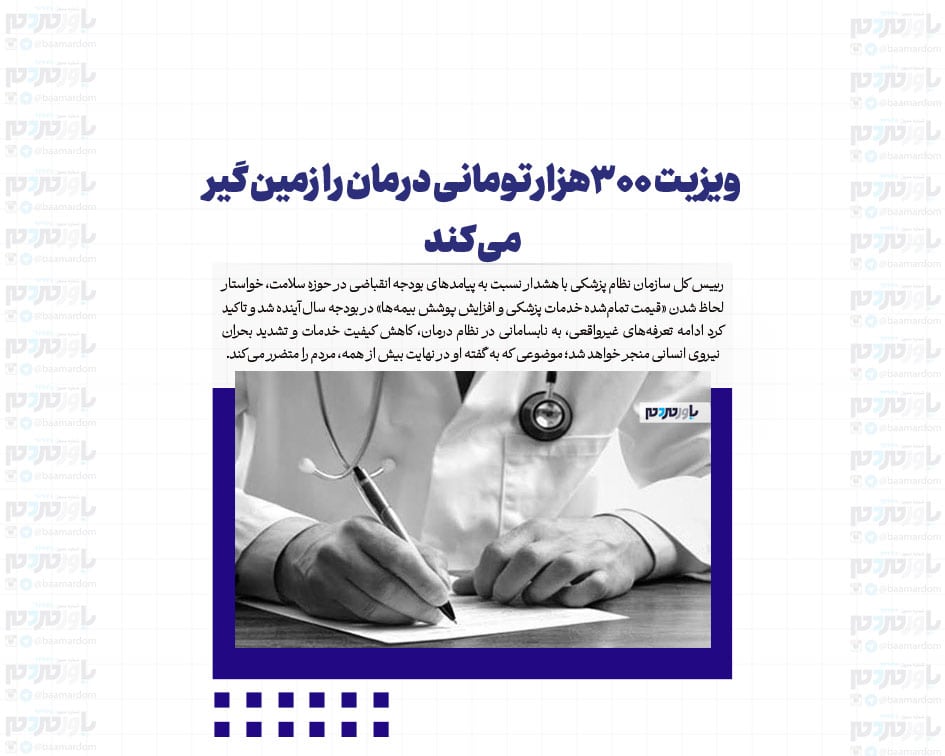 ویزیت ۳۰۰هزار تومانی درمان را زمین گیر می کند