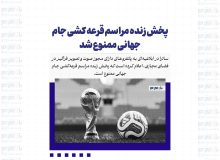 پخش زنده مراسم قرعه کشی جام جهانی ممنوع شد