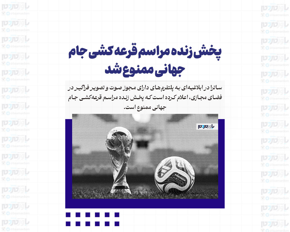 پخش زنده مراسم قرعه کشی جام جهانی ممنوع شد