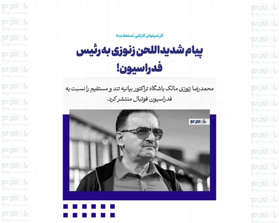 پیام شدیداللحن زنوزی به رئیس فدراسیون!