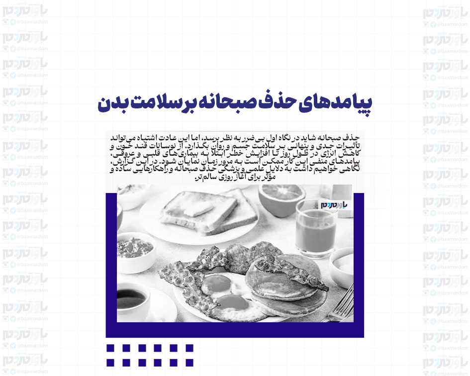 پیامدهای حذف صبحانه بر سلامت بدن