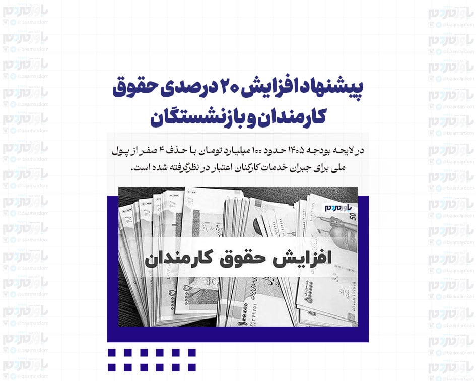 پیشنهاد افزایش 20 درصدی حقوق کارمندان و بازنشستگان