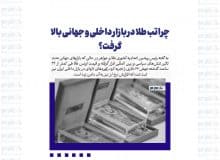چرا تب طلا در بازار داخلی و جهانی بالا گرفت؟
