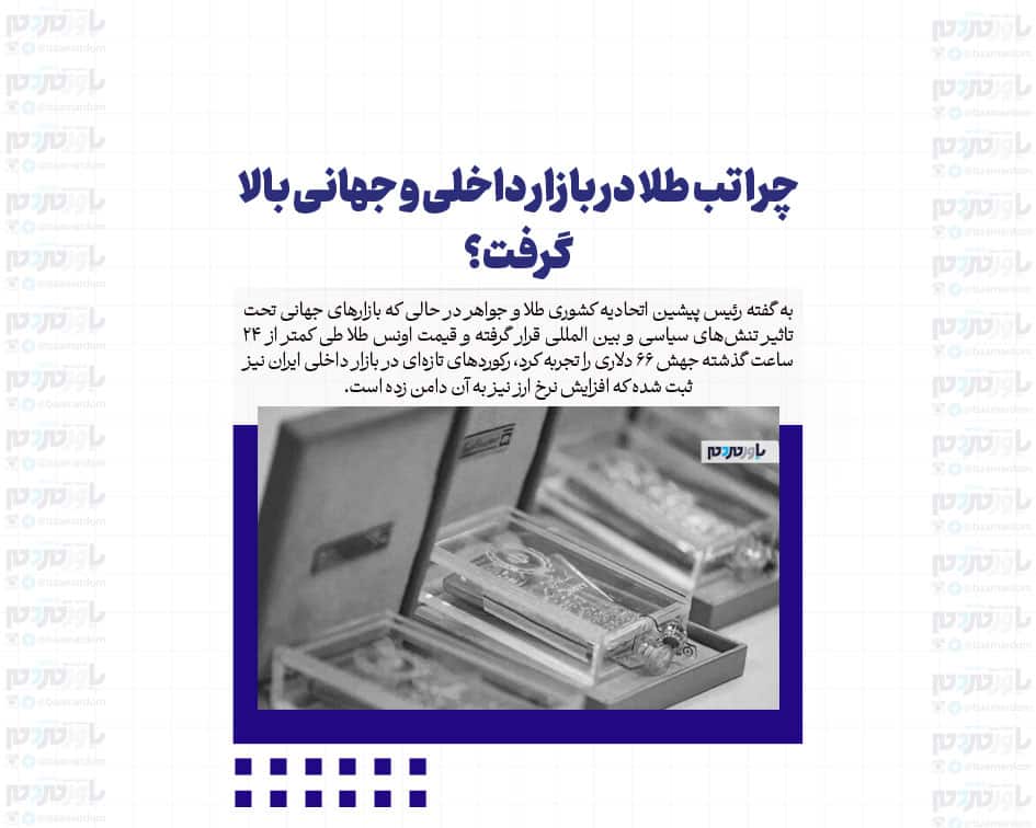 چرا تب طلا در بازار داخلی و جهانی بالا گرفت؟